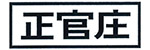 正官莊